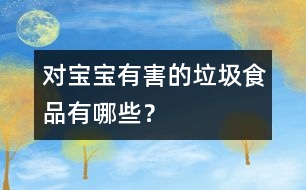 對寶寶有害的垃圾食品有哪些？