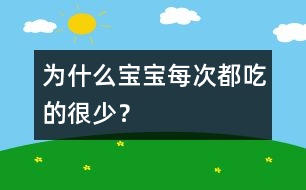 為什么寶寶每次都吃的很少？