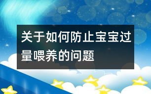 關(guān)于如何防止寶寶過(guò)量喂養(yǎng)的問(wèn)題