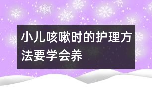 小兒咳嗽時的護理方法：要學(xué)會“養(yǎng)”