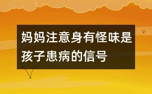 媽媽注意：身有怪味是孩子患病的信號(hào)