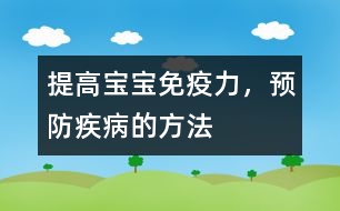 提高寶寶免疫力，預防疾病的方法