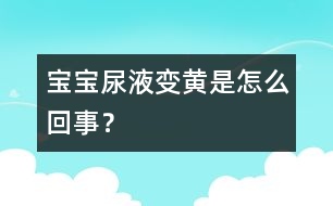 寶寶尿液變黃是怎么回事？