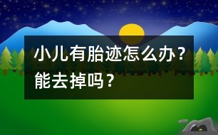 小兒有胎跡怎么辦？能去掉嗎？