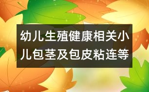 幼兒生殖健康相關(guān)：小兒包莖及包皮粘連等問題應(yīng)如何處理？
