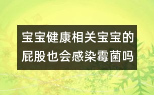 寶寶健康相關(guān)：寶寶的屁股也會感染霉菌嗎？
