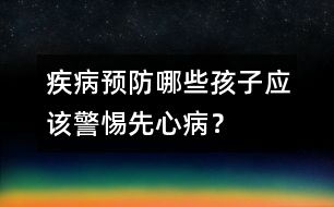 疾病預(yù)防:哪些孩子應(yīng)該警惕先心?。?></p>
<p> 編者按:先天性心臟病是小兒最常見的心臟病。根據(jù)我國出生缺陷監(jiān)測結(jié)果,近年我國先心病發(fā)生率有明顯上升趨勢。先心病患兒90%以上在嬰幼兒期病情進(jìn)展迅速,但如能及時發(fā)現(xiàn),及時治療,絕大部分都能通過手術(shù)徹底根治,術(shù)后能和正常人一樣生活、工作。所以,了解先心病的預(yù)防知識,爭取做到早期診斷、早期治療,對即將和已經(jīng)為人父母者來說都至關(guān)重要。</p><p> 生個健康可愛的寶寶是每個家庭最大的渴望,但遺憾的是,目前我國先天性心臟病(簡稱先心病)的發(fā)病率約為1%(6%。―12%。),也就是說,我國每年有15萬―20萬先心病患兒出生。特別是復(fù)雜先心病患兒的出生,會給他們的家庭帶來無限傷痛和沉重的經(jīng)濟(jì)負(fù)擔(dān)。</p><p> 先心病不屬于遺傳性疾病,90%以上的先心病可能與遺傳因素和環(huán)境因素有關(guān)。先心病的預(yù)防措施主要是做好孕期保健,尤其要注意的是:妊娠早期(前3個月)一定要預(yù)防病毒感染;預(yù)防妊娠糖尿病,孕前已患糖尿病的婦女一定要控制好血糖;勿接受放射線照射,避免接觸有毒化學(xué)物質(zhì),這些因素都會增加先心病發(fā)病風(fēng)險。</p><p> 另外,孕期酗酒有可能導(dǎo)致嬰兒酒精中毒綜合征,這樣的胎兒常伴發(fā)室間隔缺損、房間隔缺損、動脈導(dǎo)管未閉、法洛氏四聯(lián)癥等。</p><p> 藥物也是導(dǎo)致先心病的另一罪魁禍?zhǔn)?。孕期服用孕酮類、雌激素及抗驚厥藥物都有可能導(dǎo)致胎兒心臟畸形。</p><p> 因此,有上述危險因素的孕婦,特別是家族中有先心病患者的,一定要在懷孕20周左右做胎兒心臟超聲檢查,以便早期發(fā)現(xiàn)異常。</p><p> 臨床上常依據(jù)有無紫紺將先心病分為非紫紺型和紫紺型兩類。常見的非紫紺型先心病包括房間隔缺損、室間隔缺損、動脈導(dǎo)管未閉、肺動脈狹窄、主動脈縮窄等。紫紺型先心病則包括法洛氏四聯(lián)癥、肺動脈閉鎖、三尖瓣閉鎖、完全性大動脈轉(zhuǎn)位等。</p><p> 先心病患兒表現(xiàn)各異。出生后即有顏面、口唇、甲床青紫者往往為復(fù)雜先心病的表現(xiàn),如肺動脈閉鎖、重癥法洛氏四聯(lián)癥、三尖瓣閉鎖等。非紫紺型先心病早期可能沒有任何癥狀,常因體檢時發(fā)現(xiàn)心臟雜音而就診。</p><p> 對家長來說,如果發(fā)現(xiàn)孩子有以下表現(xiàn),應(yīng)考慮有先天性心臟病的可能:</p><p> 1.喂養(yǎng)困難或嬰兒拒食,呼吸急促,哭鬧及吃奶后口唇青紫。</p><p> 2.平素易患感冒及肺炎,易疲乏,易出汗,發(fā)育較同齡兒遲緩。</p><p> 3.運動能力差,活動出現(xiàn)心慌氣短。</p><p> 4.心前區(qū)隆起致胸廓畸形,經(jīng)常出現(xiàn)紫紺、暈厥、水腫等。</p><p> 一旦發(fā)現(xiàn)上述異常,應(yīng)到醫(yī)院查心電圖、心臟彩超、胸部X線平片等初步診斷。如果病情復(fù)雜,應(yīng)進(jìn)一步行心臟導(dǎo)管和造影、CT、核磁共振等檢查確診。</p> </div>
</div>
</div>
<div id=