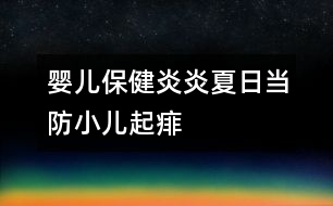 嬰兒保?。貉籽紫娜债?dāng)防小兒起“痱”