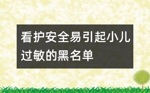 看護(hù)安全：易引起小兒過(guò)敏的黑名單