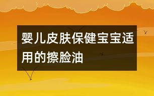 嬰兒皮膚保?。簩殞氝m用的擦臉油