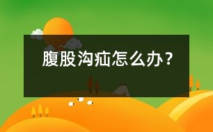 腹股溝疝怎么辦？