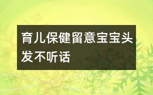 育兒保?。毫粢鈱殞氼^發(fā)“不聽(tīng)話(huà)”