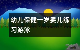幼兒保健：一歲嬰兒練習“游泳”
