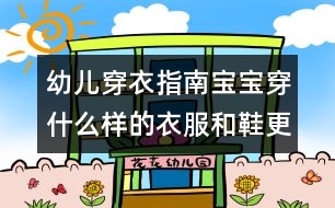 幼兒穿衣指南：寶寶穿什么樣的衣服和鞋更安全舒適？