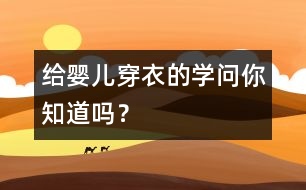 給嬰兒穿衣的學(xué)問你知道嗎？