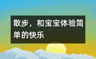散步，和寶寶體驗簡單的快樂