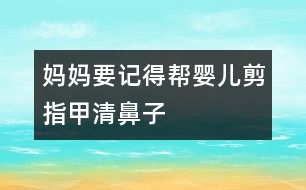 媽媽要記得幫嬰兒剪指甲、清鼻子