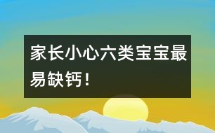 家長(zhǎng)小心：六類寶寶最易缺鈣！