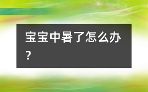 寶寶中暑了怎么辦 ？