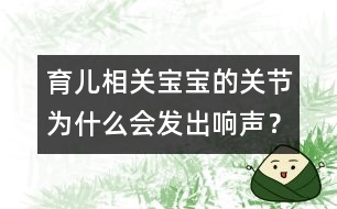 育兒相關：寶寶的關節(jié)為什么會發(fā)出響聲？