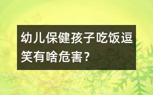 幼兒保?。汉⒆映燥埗盒τ猩段：?？