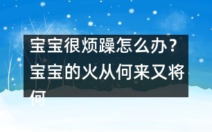 寶寶很煩躁怎么辦？寶寶的火從何來又將何去