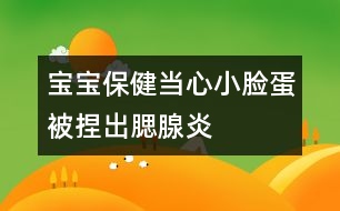 寶寶保?。寒?dāng)心小臉蛋被捏出腮腺炎