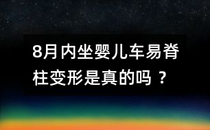 8月內(nèi)坐嬰兒車易脊柱變形是真的嗎 ？