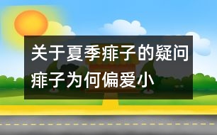 關于夏季痱子的疑問：痱子為何“偏愛”小寶寶？
