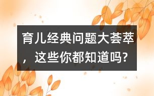 育兒經(jīng)典問題大薈萃，這些你都知道嗎?