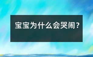 寶寶為什么會哭鬧？