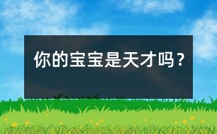 你的寶寶是天才嗎？
