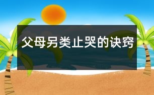 父母另類(lèi)止哭的訣竅