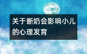 關(guān)于斷奶會影響小兒的心理發(fā)育