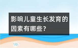影響兒童生長發(fā)育的因素有哪些？