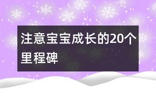 注意寶寶成長的20個(gè)里程碑