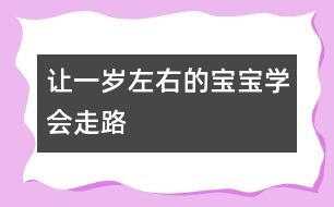 讓一歲左右的寶寶學(xué)會走路
