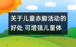 關(guān)于兒童赤腳活動的好處 可增強(qiáng)兒童體質(zhì)