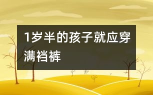 1歲半的孩子就應穿滿襠褲