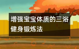 增強寶寶體質的三浴健身鍛煉法