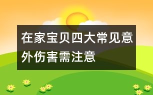 在家寶貝四大常見(jiàn)意外傷害需注意