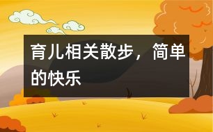 育兒相關(guān)：散步，簡單的快樂