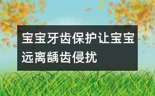 寶寶牙齒保護：讓寶寶遠離齲齒侵擾