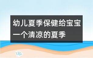 幼兒夏季保健：給寶寶一個(gè)清涼的夏季