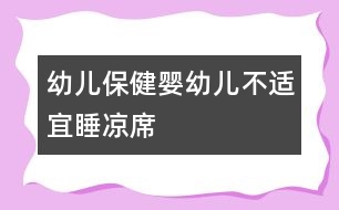 幼兒保?。簨胗變翰贿m宜睡涼席