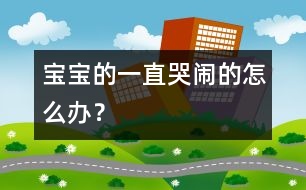 寶寶的一直哭鬧的怎么辦？