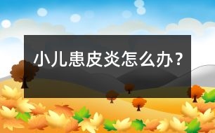 小兒患皮炎怎么辦？