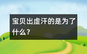 寶貝出虛汗的是為了什么？