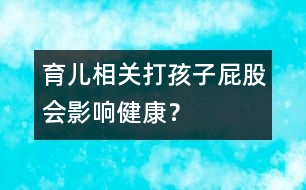 育兒相關(guān)：打孩子屁股會影響健康？