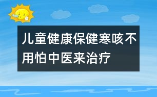 兒童健康保?。汉炔挥门轮嗅t(yī)來治療